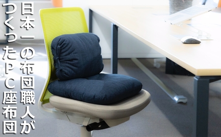 現代の名工」日本一の布団職人がつくったPC座布団。長時間のPC作業でも