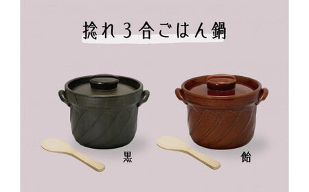 【萬古焼（ばんこやき）】捻れ３合ごはん鍋　飴（しゃもじ付）
