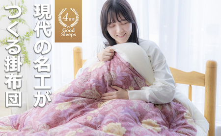 「現代の名工」「技能グランプリ・日本一」に輝く職人の手作りの眠りの質を！「名工の掛布団」3.3kg ふとん工房ねむねむ