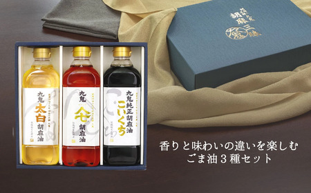 ＜定期便＞九鬼産業 ごま油3種セット 600g 3本セット【２回発送】創業明治19年 ごま油の老舗「九鬼」いつもの味を上質に変えるごま油。 老舗 ゴマ油 胡麻油 ごま油 ドレッシング 調味料 料理 お祝い 贈答品 贈り物 ギフト ミシュラン 2つ星の割烹でも使用 四日市 四日市市 四日市市ふるさと納税