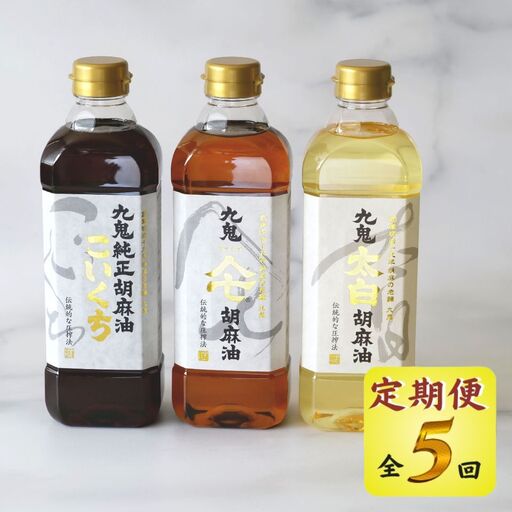 ＜定期便＞九鬼産業 ごま油3種セット 600g 3本セット【５回発送】創業明治19年 ごま油の老舗「九鬼」 いつもの味を上質に変えるごま油。老舗 ゴマ油 胡麻油 ごま油 ドレッシング 調味料 料理 お祝い 贈答品 贈り物 ギフト ミシュラン 2つ星の割烹でも使用 四日市 四日市市 四日市市ふるさと納税