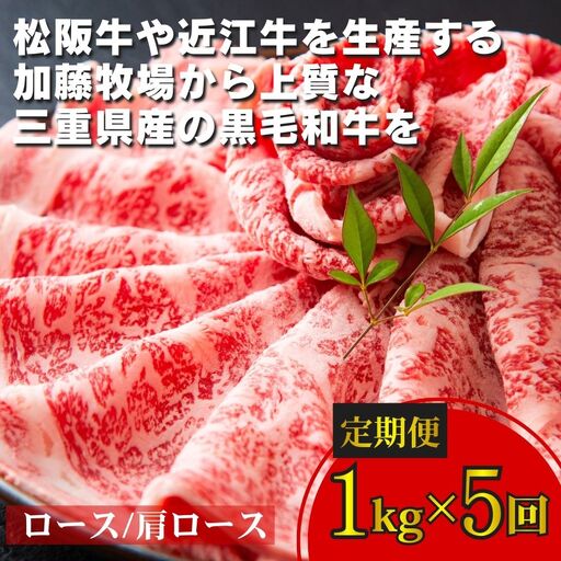 ＜定期便＞松阪牛の品評会で最優秀賞受賞歴のある 加藤牧場の黒毛和牛 ロース・肩ロース　1kg　【５回発送】／牛肉　国産牛　黒毛和牛　ロース　肩ロース　肉　上質　美味しい　人気　おすすめ　三重県