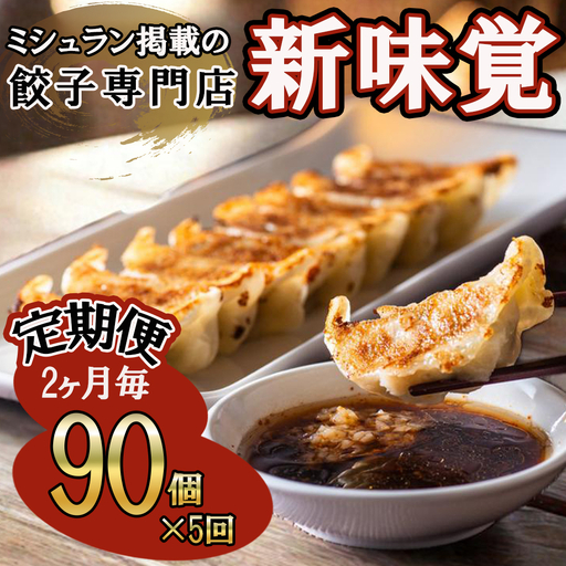 ＜定期便＞ミシュラン掲載の餃子専門店「新味覚」の餃子。上質な小麦でつくる皮の絶妙の薄さ、食材の産地と鮮度にこだわった餡。その人気には理由がある。 特製冷凍生餃子 5箱セット【５回発送】