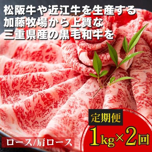 ＜定期便＞松阪牛の品評会で最優秀賞受賞歴のある 加藤牧場の黒毛和牛 ロース・肩ロース　1kg　【２回発送】／牛肉　国産牛　黒毛和牛　ロース　肩ロース　肉　上質　美味しい　人気　おすすめ　三重県
