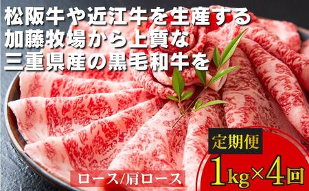 ＜定期便＞松阪牛の品評会で最優秀賞受賞歴のある 加藤牧場の黒毛和牛 ロース・肩ロース　1kg　【４回発送】／牛肉　国産牛　黒毛和牛　ロース　肩ロース　肉　上質　美味しい　人気　おすすめ　三重県