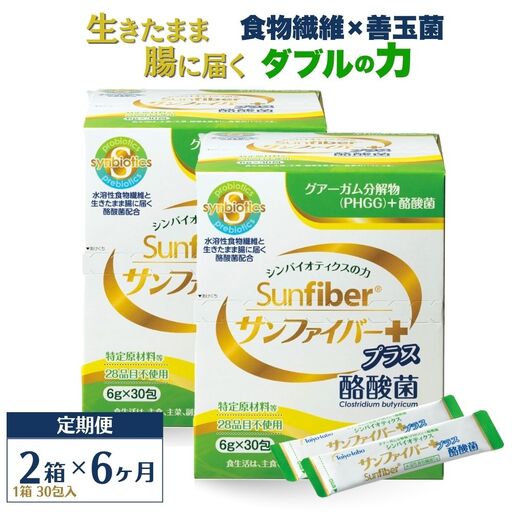 ＜定期便＞TVで話題！ グアーガム分解物 生きて腸内まで届く 酪酸菌 水溶性食物繊維 サンファイバープラス【スティック】6ｇ×30包 【2箱セット定期便6ヶ月】【発酵性食物繊維 食物繊維 シンバイオティクス 医療 介護 安心 無味無臭 グアーガム分解 四日市市】