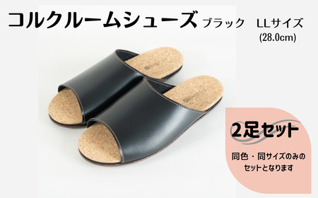 【2足セット】Made in Japanの高品質　ルームシューズの理想形。天然素材、静音性、高反発クッションで足にやさしい、 コルクでむれにくい、来客時も合成皮革とシンプルカラーのデザインで、さりげないセンスを！ 「バークオブケイ」コルクルームシューズ（LL・28.0cm・ブラック）