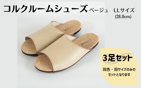 【3足セット】Made in Japanの高品質　ルームシューズの理想形。天然素材、静音性、高反発クッションで足にやさしい、 コルクでむれにくい、来客時も合成皮革とシンプルカラーのデザインで、さりげないセンスを！ 「バークオブケイ」コルクルームシューズ（LL・28.0cm・ベージュ）