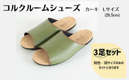 【3足セット】Made in Japanの高品質　ルームシューズの理想形。天然素材、静音性、高反発クッションで足にやさしい、 コルクでむれにくい、来客時も合成皮革とシンプルカラーのデザインで、さりげないセンスを！ 「バークオブケイ」コルクルームシューズ（L・26.5cm・カーキ）