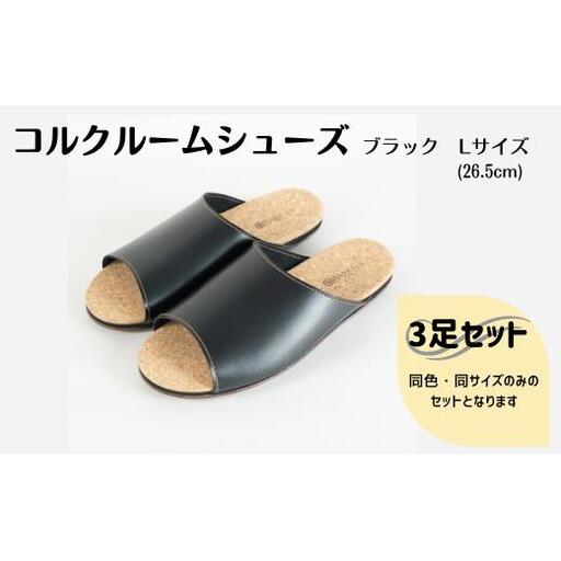 【3足セット】Made in Japanの高品質　ルームシューズの理想形。天然素材、静音性、高反発クッションで足にやさしい、 コルクでむれにくい、来客時も合成皮革とシンプルカラーのデザインで、さりげないセンスを！ 「バークオブケイ」コルクルームシューズ（L・26.5cm・ブラック）