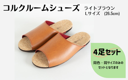 【4足セット】Made in Japanの高品質　ルームシューズの理想形。天然素材、静音性、高反発クッションで足にやさしい、 コルクでむれにくい、来客時も皮革とシンプルカラーのデザインで、さりげないセンスを！ 「バークオブケイ」コルクルームシューズ（L・26.5cm・ライトブラウン）