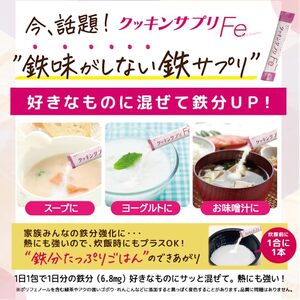 クッキンサプリFe(3.4g×30包)【鉄分不足 対策 鉄分 補給 子供 女性 スポーツ サプリ 四日市市】