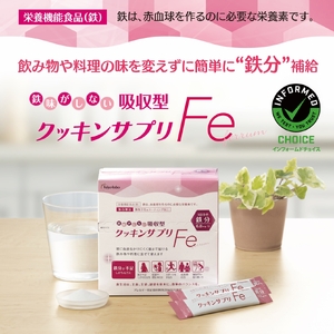クッキンサプリFe(3.4g×30包)【鉄分不足 対策 鉄分 補給 子供 女性 スポーツ サプリ 四日市市】