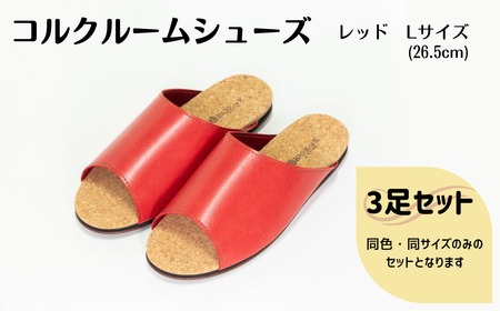 【3足セット】Made in Japanの高品質　ルームシューズの理想形。天然素材、静音性、高反発クッションで足にやさしい、 コルクでむれにくい、来客時も合成皮革とシンプルカラーのデザインで、さりげないセンスを！ 「バークオブケイ」コルクルームシューズ（L・26.5cm・レッド）