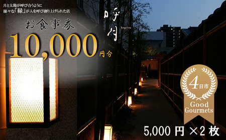 呼月 お食事券（5,000円×2枚）/ 会席料理 創作料理 食事会 お祝い 食事券 ギフト券 プレゼント こだわり ランチ ディナー 三重県 四日市市