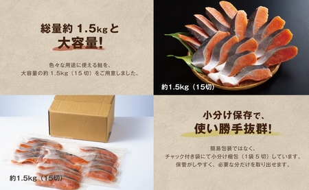 鮭 切り身 無塩 約1.5kg 骨抜き 高級粕漬を生産する老舗ブランド水鮮がつくる「水鮮銀鮭」無添加 厚切 切り身 切身 厚切り さけ 鮭 シャケ 銀鮭 銀さけ 銀サケ 海鮮 おかず 弁当 レシピ 冷凍 家庭用 簡単調理 便利 小分け 和食 洋食 切り落とし 切り落し 切落し 塩鮭 塩さけ 塩サケ 塩シャケ 1.5kg 1.5キロ 定番 大容量 人気 四日市 訳あり 鮭かま 鮭カマ サーモン