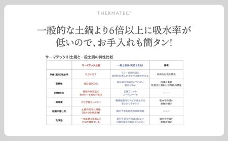 サーマテックIH土鍋 TOTE IH CLAY POT 深鍋 ミヤオカンパニーリミテド 【土鍋 なべ IH IH土鍋 IH対応 ガスレンジ対応 レンジ・オーブン対応 2～3人用 高機能な土鍋 独自の技術 熱が伝わりやすい 高耐熱セラミック キッチン用品 調理器具 洋風調理鍋 三重県 三重 四日市市 四日市 四日市市ふるさと納税 四日市ふるさと納税】