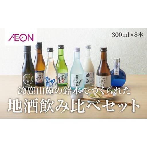 イオンセレクト地酒飲み比べセット（８本セット）イオンリテール【日本酒 お酒 酒 地酒 さけ 宮﨑本店 石川酒造 丸彦酒造 セット 詰め合わせ 詰合せ アソート ギフト 贈答用 自分用 家族用 プレゼント 】