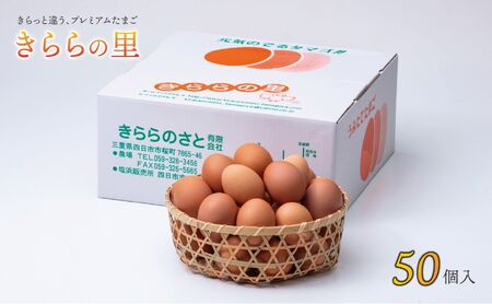 卵のようなしろさら 厳選された飼料と鈴鹿山麓の銘水で育った、美味しい卵「きららの里」を