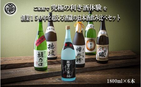 【限定】酒どころ三重県の丸彦酒造 日本酒 利き酒セット（1800ml×6本）【日本酒 酒 飲み比べ セット 三重県 四日市 銘水 水 鈴鹿山麓 純米酒 大吟醸 純米 晩酌 喉越し 辛口 さっぱり 山田錦 米 三重の寒梅 元帥 伊勢政宗 にごり酒 ゆき 贈答品 贈り物 ギフト プレゼント お歳暮 お中元 利き酒 テイスティング】 11,248円