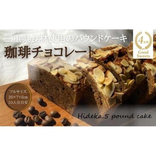 保存料・着色料は使用せず、三重県産高級小麦粉を使ったHideka.5のパウンドケーキ　珈琲チョコレート　フルサイズ1本　Hideka.5【パウンドケーキ お取り寄せ グルメ スイーツ お菓子 おやつ 洋菓子 ケーキ かぶせ茶 お茶 黒豆 ギフト 贈り物 三重県 四日市市 四日市】