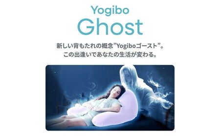 Yogibo Ghost Premium（ヨギボー ゴースト プレミアム）チョコレート