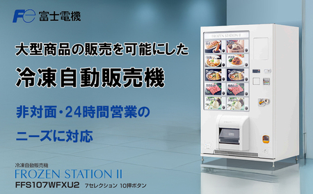 冷凍自動販売機（FrozenStatinⅡ） 富士電機【自販機 冷凍 業務用 三重県 四日市市 四日市】