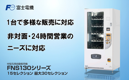 中型汎用自動販売機（FNS130）富士電機【自販機 冷凍 常温 業務用 三重県 四日市市 四日市】