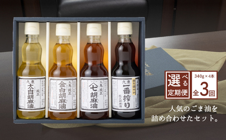 ＜定期便＞九鬼産業 ごま油4種セット (340g × 4本) 【３回発送】創業明治19年 ごま油の老舗「九鬼」いつもの味を上質に変えるごま油。ゴマ油 胡麻油 ごま油 ドレッシング 調味料 料理 お祝い 贈答品 贈り物 ギフト ミシュラン 4つ星の割烹でも使用 四日市 四日市市 四日市市ふるさと納税