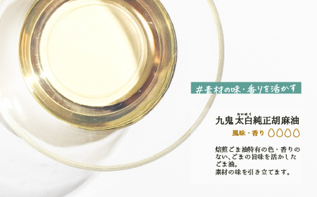 九鬼産業 太白純正胡麻油1650ｇ×1本 創業明治19年 ごま油の老舗「九鬼」 いつもの味を上質に変えるごま油。老舗 ゴマ油 胡麻油 ごま油 ドレッシング 調味料 料理 お祝い 贈答品 贈り物 ギフト ミシュラン 2つ星の割烹でも使用 四日市 四日市市 四日市市ふるさと納税 