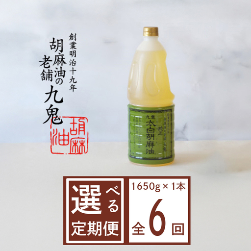 ＜定期便＞九鬼産業 太白純正胡麻油1650ｇ×1本【６回発送】創業明治19年 ごま油の老舗「九鬼」 いつもの味を上質に変えるごま油。老舗 ゴマ油 胡麻油 ごま油 ドレッシング 調味料 料理 お祝い 贈答品 贈り物 ギフト ミシュラン 2つ星の割烹でも使用 四日市 四日市市 四日市市ふるさと納税