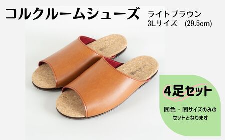 【4足セット】Made in Japanの高品質　ルームシューズの理想形。天然素材、静音性、高反発クッションで足にやさしい、 コルクでむれにくい、来客時も皮革とシンプルカラーのデザインで、さりげないセンスを！ 「バークオブケイ」コルクルームシューズ（3L・29.5cm・ライトブラウン） 10,500円