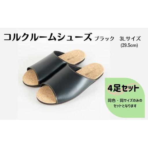 【4足セット】Made in Japanの高品質　ルームシューズの理想形。天然素材、静音性、高反発クッションで足にやさしい、 コルクでむれにくい、来客時も皮革とシンプルカラーのデザインで、さりげないセンスを！ 「バークオブケイ」コルクルームシューズ（3L・29.5cm・ブラック）
