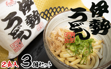 伊勢うどん2食入り（特製つゆ付）　三重県産小麦100％使用×3個（6食）セット