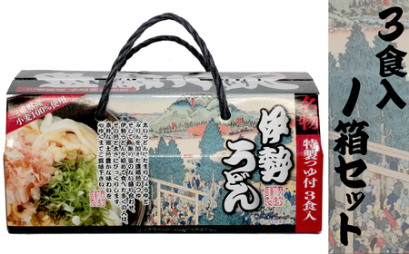 伊勢うどん3食入り（特製つゆ付）　三重県産小麦100％使用