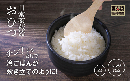 【萬古焼（ばんこやき）】日常茶飯器 黒おひつ（大）二合 型番0100-0005 翔栄通商【2合 陶製 おひつ 電子レンジ 電子レンジ対応 調理 キッチン キッチン用品 食器 調理器具 食器 皿 お取り寄せ 三重県 四日市市 四日市 四日市市ふるさと納税】