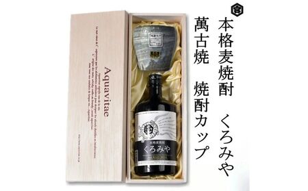 本格焼酎くろみや　萬古焼き焼酎カップ　高級木箱入り 父の日 焼酎 麦　三重 プレゼント 父の日 お酒 お中元 お歳暮 酒 焼酎 美味し国三重の本格麦焼酎 酒 母の日 父の日 敬老の日 ギフト ゴルフコンペ賞品 焼酎 焼ちゅう 上質 美味しい おいしい 有名 本格 お湯割り 水割り