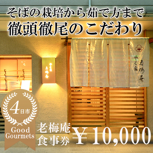 日経新聞お取り寄せランキング全国1位の店　そばの栽培から茹で方まで徹頭徹尾のこだわり　石挽き十割(いしびきじゅうわり)そば　老梅庵（ろうばいあん）食事券￥10,000 【そば 蕎麦 十割そば 石臼 手打ち 食事券 チケット ランチ ディナー 和食 居酒屋 会食 天ぷら 刺身 料理 焼酎 魚 肉 旅行 観光 おすすめ 人気 家族 ファミリー 夕食 昼食 三重県 四日市市 ふるさと納税】