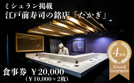 たかぎ 食事券 ￥20,000（10,000円分×2枚）【食事券 寿司 コース おまかせ 和食 ミシュラン ビブグルマン おいしい ギフト ディナー プレゼントグルメ おすすめ 家族 カップル ペア 記念日 チケット 三重 四日市市 四日市 ふるさと納税】