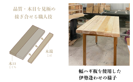 三重県 尾鷲（オワセ）ヒノキ使用 BROOK 伊勢逢わせテーブル　長さ1,800×奥行800×高さ約720㎜　【家具 インテリア 伊勢 おすすめ ブランド メーカー オーダーメイド 手作り おしゃれ 木 テーブル ダイニング 家族 一人暮らし 脚 天板 新生活 引越し 椅子 イス ブルック 三重県 四日市市 ふるさと納税】