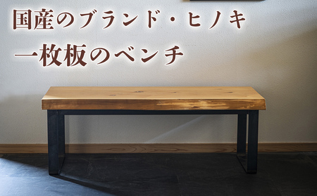 徳川御三家紀州藩の伝統を受け継ぐ三重県 尾鷲（オワセ）ヒノキ使用 BROOK 一枚板ベンチ 長さ1,000×奥行350×高さ約420㎜　【家具 インテリア ベンチ 一枚板 木製 伊勢 おすすめ ブランド メーカー オーダーメイド 手作り おしゃれ 木 テーブル ダイニング 家族 一人暮らし 脚 天板 新生活 引越し 椅子 イス ブルック 三重県 四日市市 ふるさと納税】