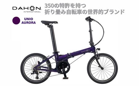 電動アシストオリタタミ自転車 DAHON International Unio【Aurora】【四日市市 で人気の返礼品 武田産業 折り畳み自転車 パープル 紫 電動自転車 自転車 折りたたみ自転車 折りたたみ式自転車 三重県 四日市市ふるさと納税】