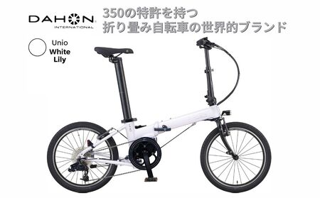 電動アシストオリタタミ自転車 DAHON International Unio【White Lily】【四日市市 で人気の返礼品 武田産業 折り畳み自転車 ホワイト 白 電動自転車 自転車 折りたたみ自転車 折りたたみ式自転車 三重県 四日市市ふるさと納税】