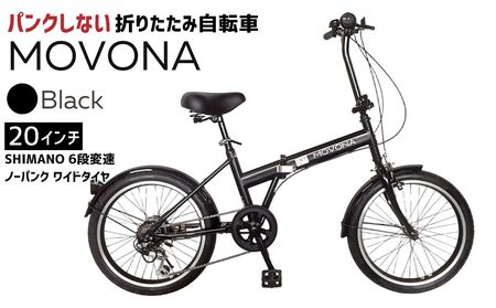 パンクしないオリタタミ自転車 MOVONA ワイドタイヤ 20型 6段変速