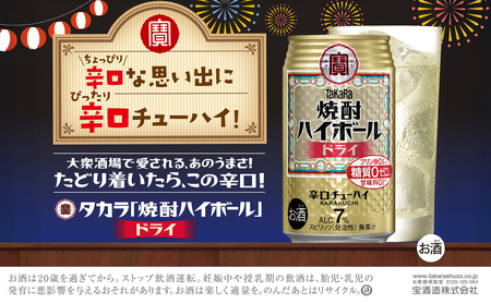 【返礼品事業者：株式会社イズミック三重支店】宝　焼酎ハイボール　ドライ　350缶×24本