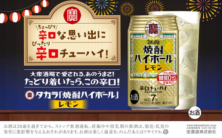 【返礼品事業者:株式会社イズミック三重支店】宝 焼酎ハイボール レモン 350缶×24本