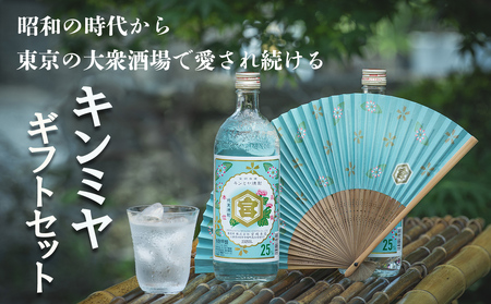 キンミヤギフトセット（25％亀甲宮焼酎720ｍｌ×2本、オリジナル扇子×1本、パンフレット×1冊）【焼酎 お歳暮 お中元 贈り物 手土産 父の日 母の日 晩酌 カクテル レモン 酎ハイ サワー チューハイ 贈答 炭酸 水 おすすめ 人気 家族 ファミリー 夕食 三重県 四日市市 ふるさと納税】
