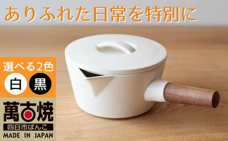 【萬古焼（ばんこやき）】コロンとかわいいフォルムで使い勝手の良いミルクパン 4th-market リコッタ　ミルクパン　蓋つき 黒 1個【鍋、土鍋、煮物、スープ、万能、おしゃれ、かわいい、結婚祝、出産祝、セット、贈答、普段使い、手作り、冬、煮込み、一人用、家庭用、一人暮らし、家族、ファミリー、新生活、スープ、三重県 四日市市 ふるさと納税】