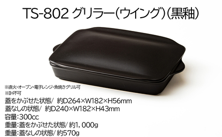 【萬古焼(ばんこやき)】Handmadeアート土鍋 弥生陶園　職人が一つ一つ丁寧に成形し焼き上げる、こだわりの逸品　土鍋の国内生産80％のシェアを誇る伝統の萬古焼　TS-802 グリラー（ウィング）（黒釉）鉄より軽い！手間いらずの耐熱陶器製「魚焼グリル対応のグリラー」【プレート、魚料理、肉料理、朝ごはん、朝食、目玉焼き、野菜、グラタン、アヒージョ、簡単調理、ペア、耐久性、人気、おすすめ、旨み、うまみ】