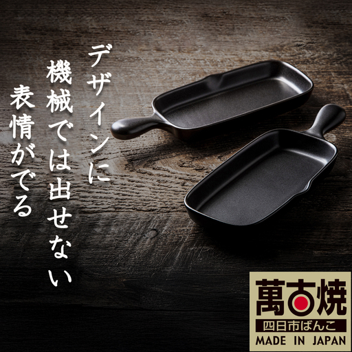 【萬古焼(ばんこやき)】Handmadeアート土鍋 弥生陶園　職人が一つ一つ丁寧に成形し焼き上げる、こだわりの逸品　土鍋の国内生産80％のシェアを誇る伝統の萬古焼　TS-612 角グリルプレート（ハーフ）２個セット（黒釉）鉄より軽い！手間いらずの耐熱陶器製「魚焼グリル対応」【プレート、魚料理、肉料理、朝ごはん、朝食、目玉焼き、野菜、グラタン、アヒージョ、簡単、ペア、耐久性、人気、おすすめ、旨み、うまみ】